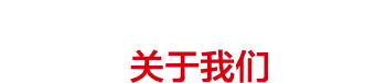 走进委员会
