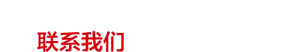 联系我们